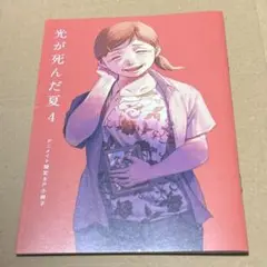 光が死んだ夏　4巻　アニメイト限定小冊子