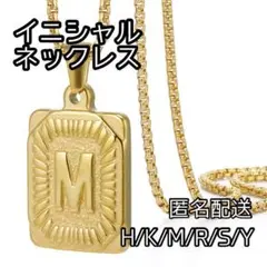 匿名配送【M】イニシャル ネックレス ステンレス ゴールドプレート 男女兼用