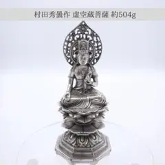 【虚空蔵菩薩】村田秀曇作 銀 900 シルバー コレクション アンティーク