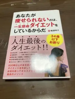 あなたが痩せられないのは、一生懸命ダイエットをしているからだ