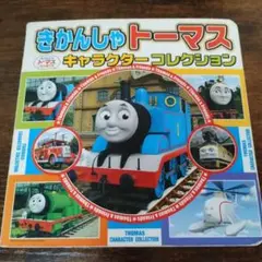 きかんしゃトーマスキャラクターコレクション = THOMAS CHARACTE…