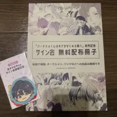 サイン会 無料配布冊子　シール　お土産　あきちはや