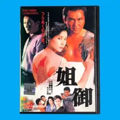 新品ケース DVD 「 姐御 」 黒木瞳 松方弘樹 北野武
