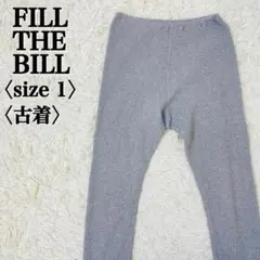 美品 フィルザビル リブニットパンツ 1 グレー 日本製 綿100%