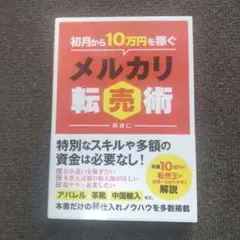 初月から10万円稼ぐメルカリ転売術