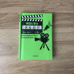 「映画に学ぶ経営管理論」 松本一紀