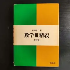 数学III精義 改訂版　岩切晴二