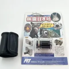美品★魚露目8号標準アダプタセット 有限会社フィットネットショップ / 魚露目8号