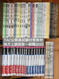 TAC公務員試験対策教材 地方上級国家一般職2025年セット 公開模試付