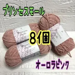 プリンセスモール 10番 オーロラピンク 8個(個数変更可能)