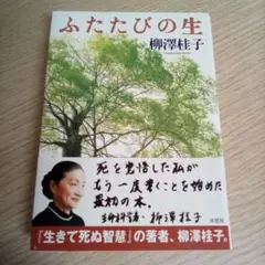 ふたたびの生／柳沢桂子（USED/送料無料）帯付・カバー有