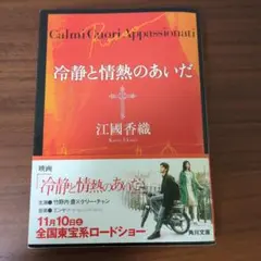冷静と情熱のあいだ 江國香織 角川文庫