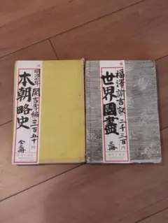 福沢諭吉　世界国尽　関　吉孝　本朝略史