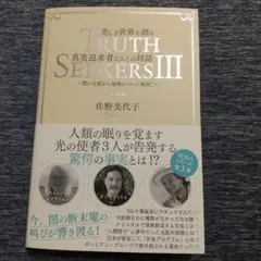 美しき世界を創る真実追求者たちとの対話 3