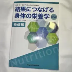 『24時間以内発送』結果につなげる身体の栄養学 基礎版