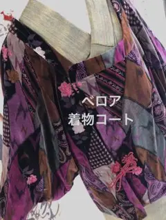 【12月】ベロア 着物コート