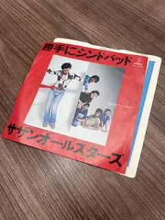 7インチレコード　サザンオールスターズ　勝手にシンドバッド
