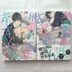 地雷系彼氏すずくん ／ かさいちあき 1巻 2巻 【美品】