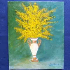 油絵 花の絵「ミモザ」F3号 (匿名配送)