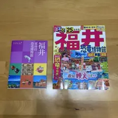 福井　るるぶ　2025