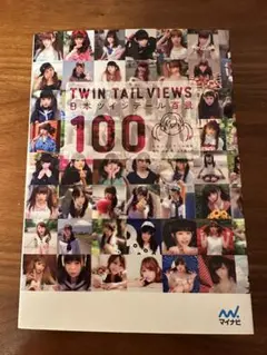 日本ツインテール百景 100