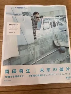 岡田将生:未来の破片