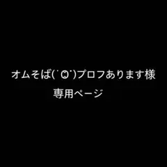 オムそば️‎‎(‎˙Ⱉ˙)プロフあります様　専用ページ