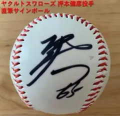 【直筆】東京ヤクルトスワローズ　押本健彦　サインボール 球団名入り