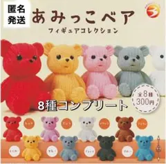 あみっこベアフィギュアコレクション 8種コンプリートセット