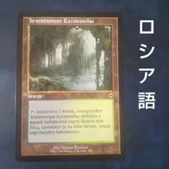 新緑の地下墓地 旧枠 ロシア語 爆買い ロシア語《新緑の地下墓地/Verdant Catacombs》[ZEN