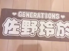 佐野玲於 GENERATIONS ライブ LDH ネームタオル