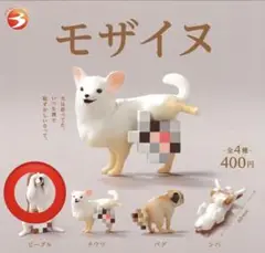 未開封 モザイヌ ビーグル ガチャガチャ