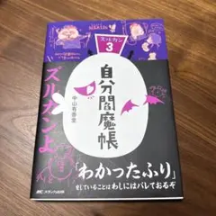 自分閻魔帳 -ズルカン3-