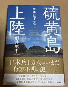 硫黄島上陸 友軍ハ地下ニ在リ