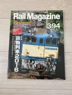 Rail Magazine 2016-7 394 貨物列車2016