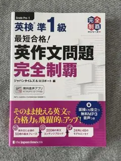最短合格!英検準1級英作文問題完全制覇