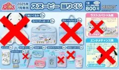 【スヌーピー】サンリオ/スヌーピー/当たりくじ 8点セット