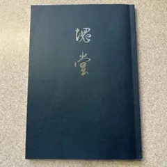 書道⑫ 2点 非売品　田中塊堂　記念出版　喜寿　つちくれ帖　中の本は極美品 書道⑫ 2点 非売品 田中塊堂 記念出版 喜寿 つちくれ帖 中の本は