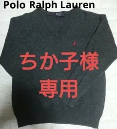 【美品】ポロラルフローレン Vネック ニット セーター【ダークグレー】