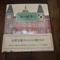 旅の絵本X オランダ編