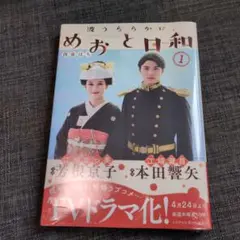めおと日和　1巻