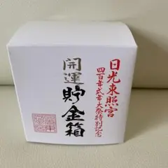 【新品】日光東照宮　開運　貯金箱