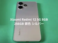Xiaomi Redmi 12 5G 8GB 256GB 銀色 シルバー