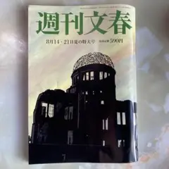 週刊文春 8月14・21日夏の特大号