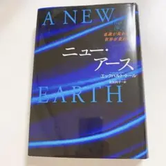 A NEW EARTH ニュー・アース エックハルト・トール