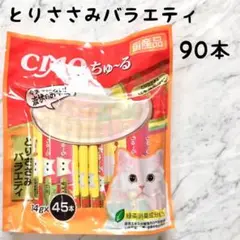 【ちゅーる】とりささみバラエティ【いなば チャオ チュール】猫 おやつ