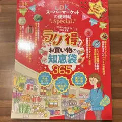 LDK スーパーマーケットの便利帖 Special