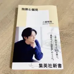独断と偏見　二宮和也