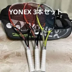 ヨネックス ソフトテニスラケット 3本セット