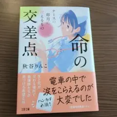 命の交差点 ナースの卯月に視えるもの
